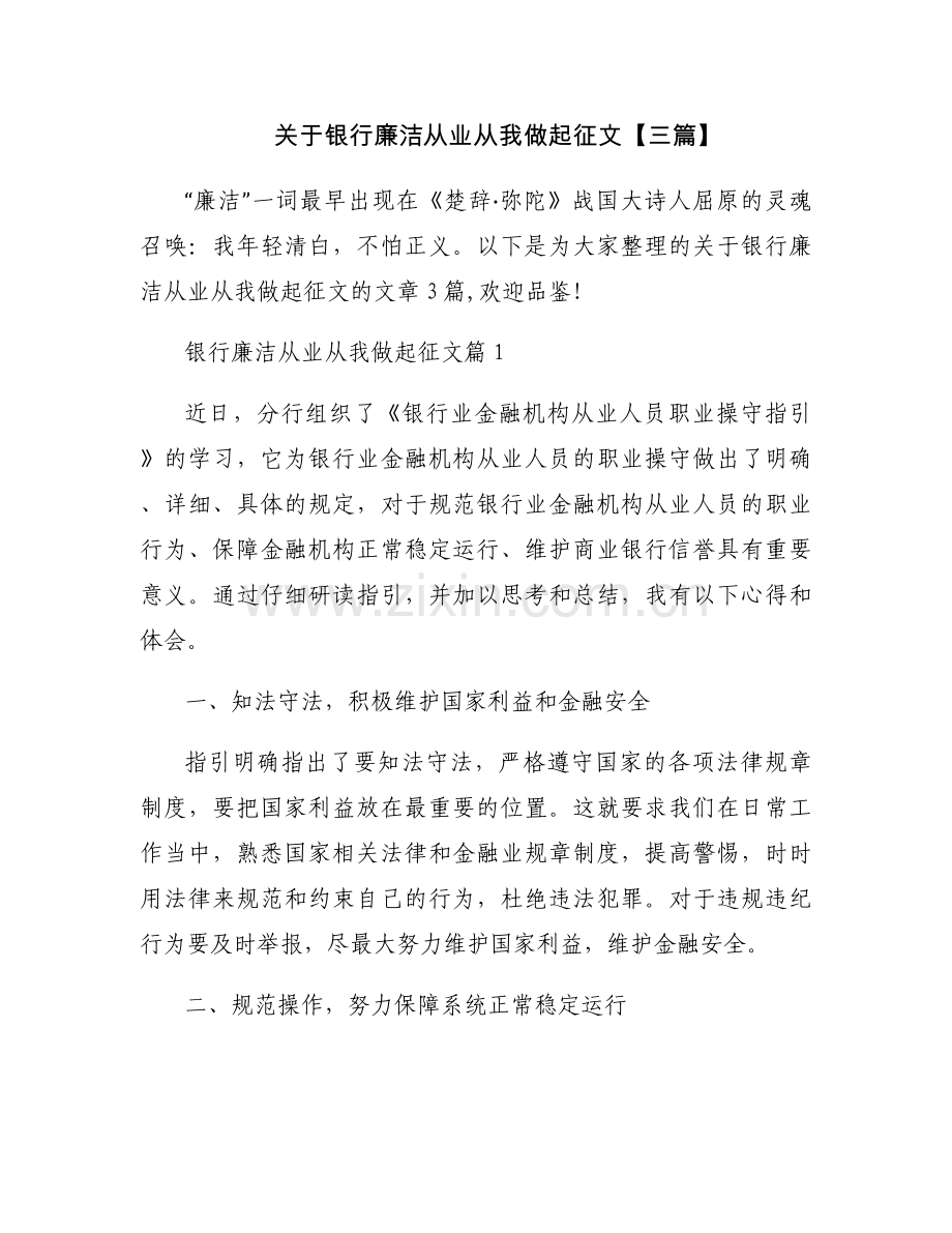 关于银行廉洁从业从我做起征文【三篇】.docx_第1页