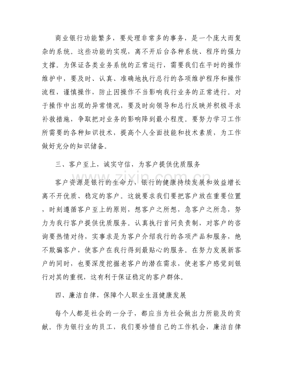关于银行廉洁从业从我做起征文【三篇】.docx_第2页