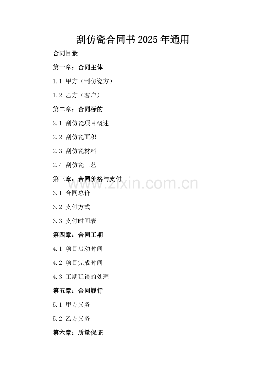 刮仿瓷合同书2025年通用.docx_第2页
