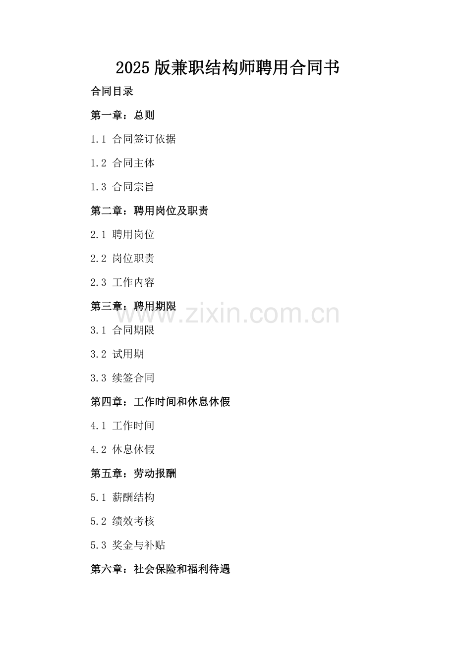 2025版兼职结构师聘用合同书.docx_第2页