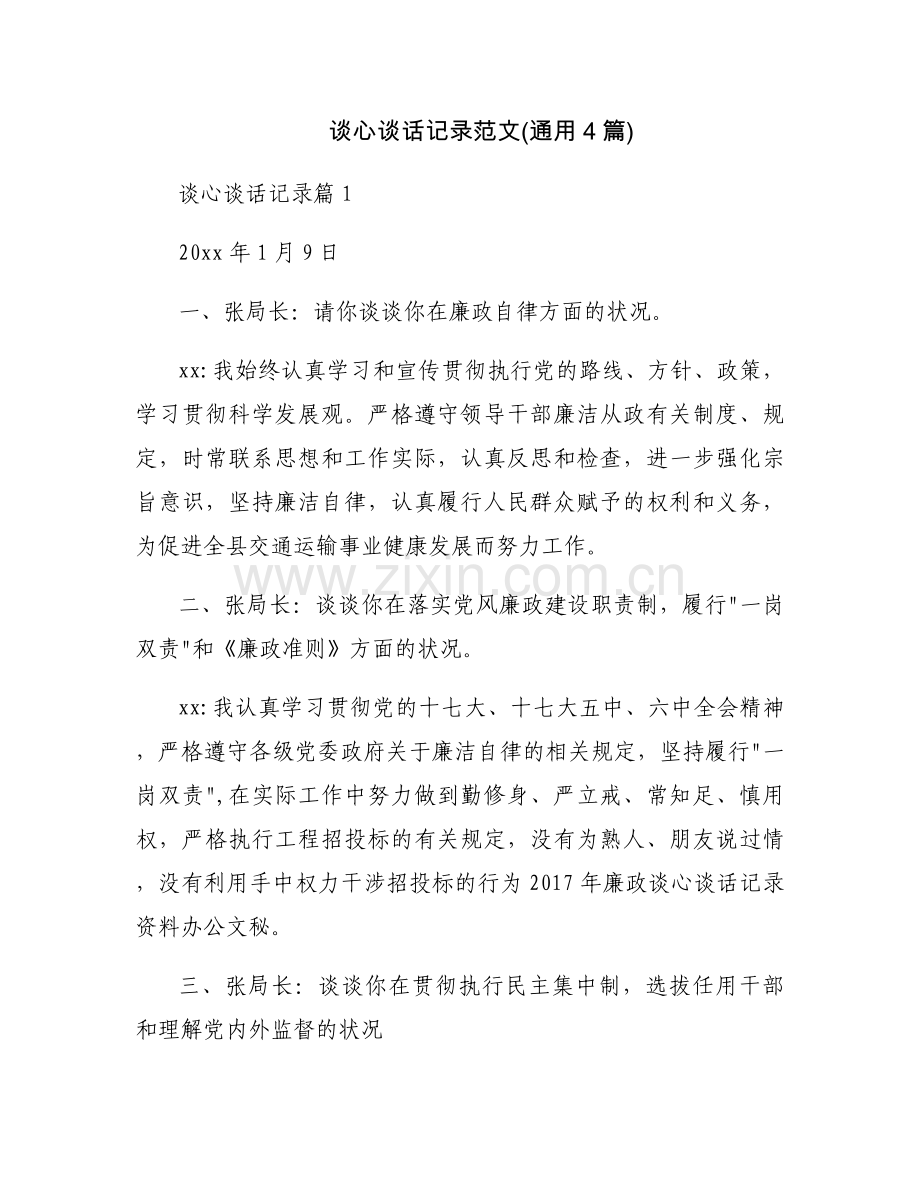 谈心谈话记录范文(通用4篇).docx_第1页