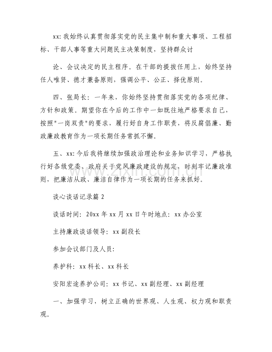 谈心谈话记录范文(通用4篇).docx_第2页