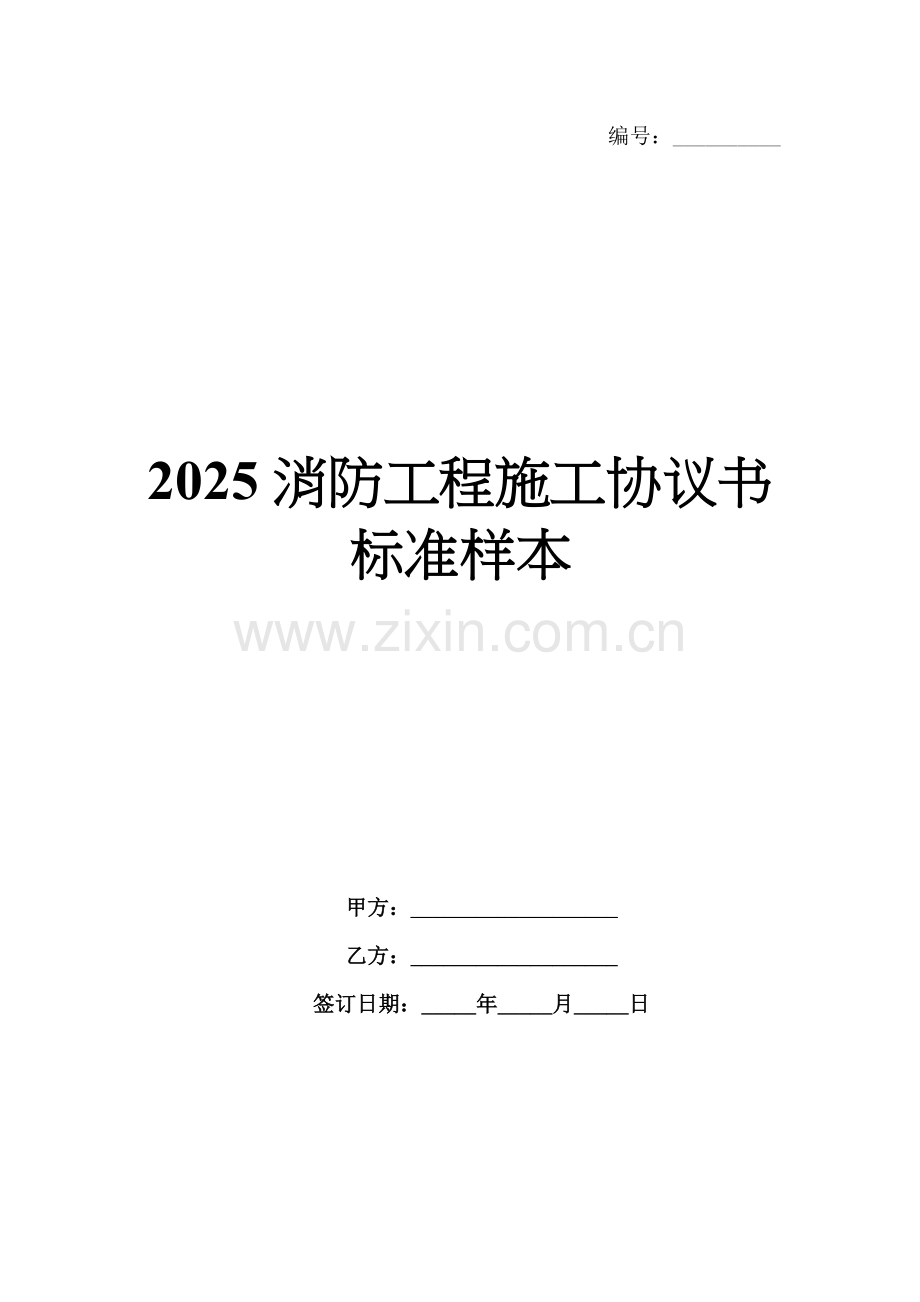 2025消防工程施工协议书标准样本.docx_第1页