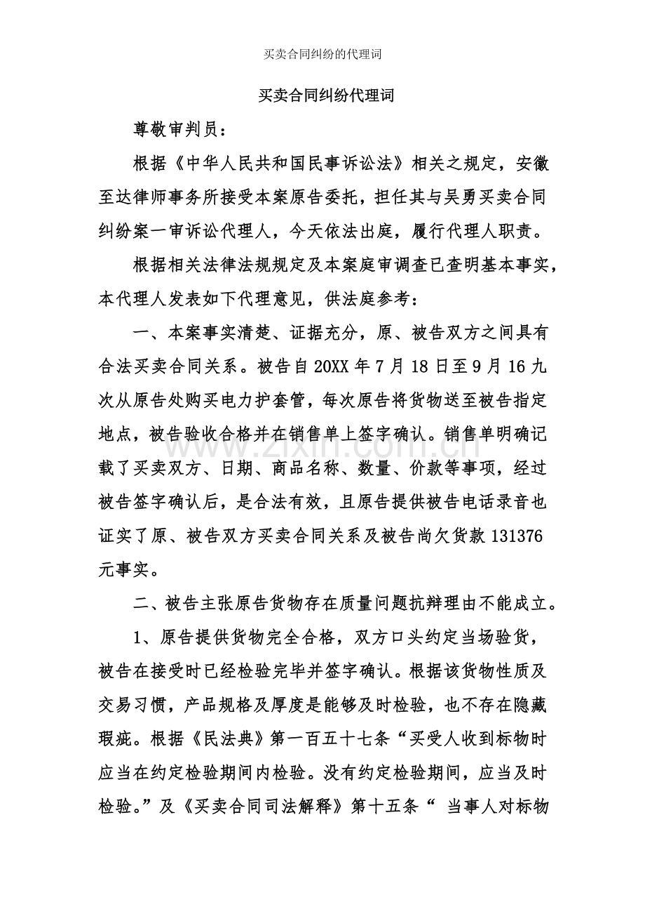 买卖合同纠纷的代理词.doc_第1页