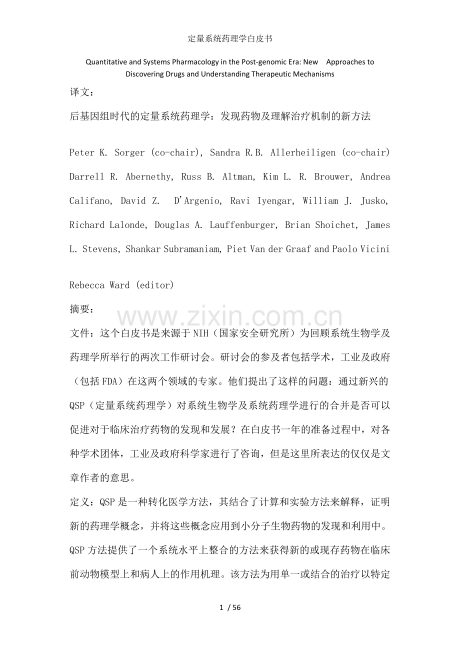 定量系统药理学白皮书.doc_第1页