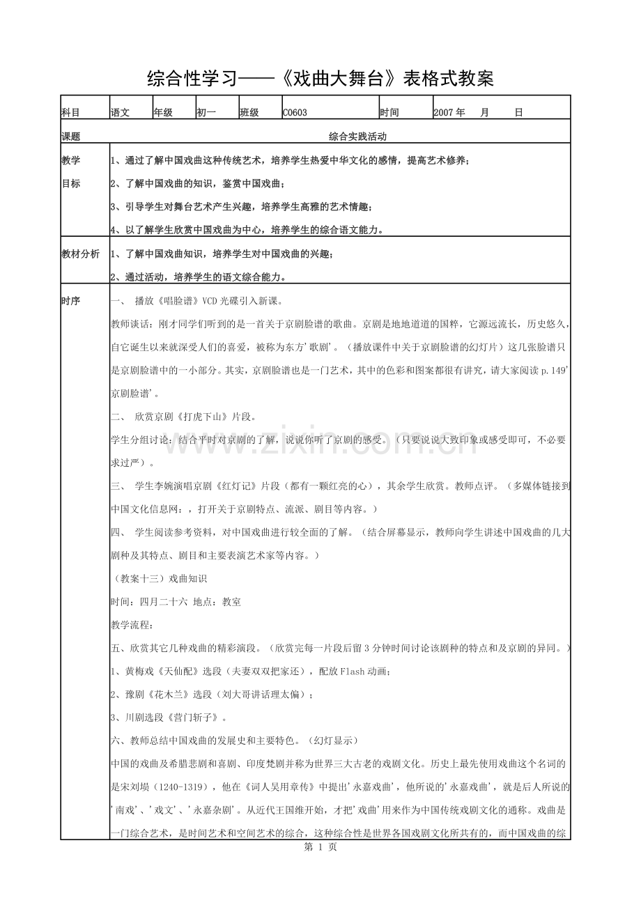 《戏曲大舞台》表格式教案.docx_第1页