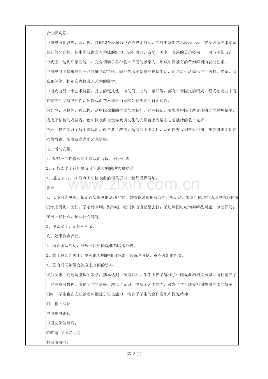 《戏曲大舞台》表格式教案.docx_第2页