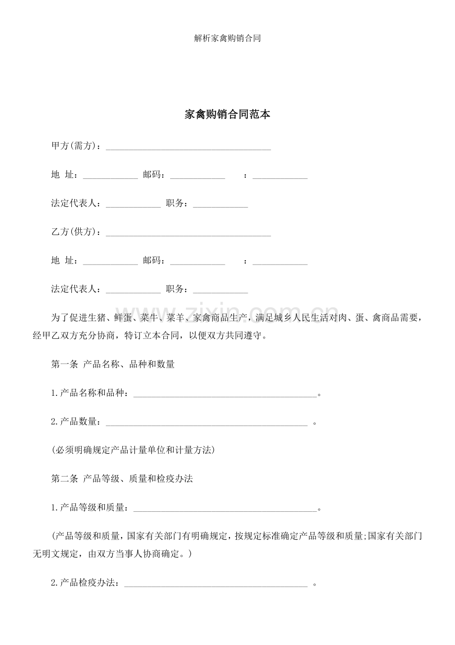 解析家禽购销合同.docx_第1页