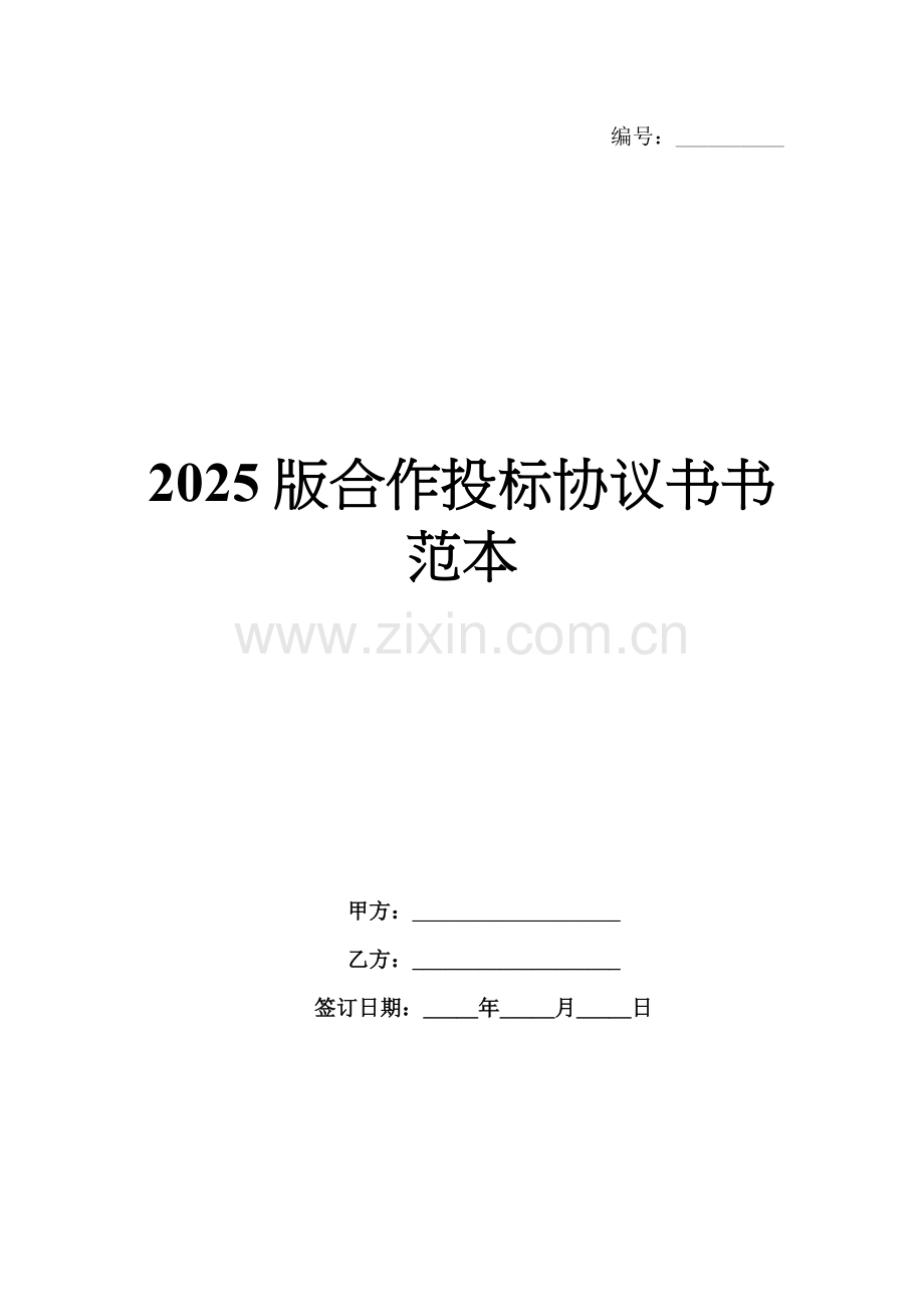 2025版合作投标协议书范本.docx_第1页