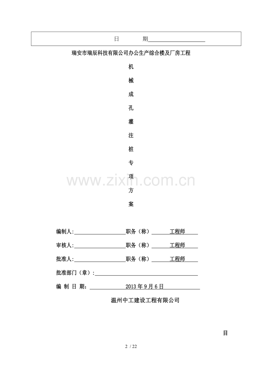 泥浆护壁回转钻孔灌注桩施工方案.doc_第2页