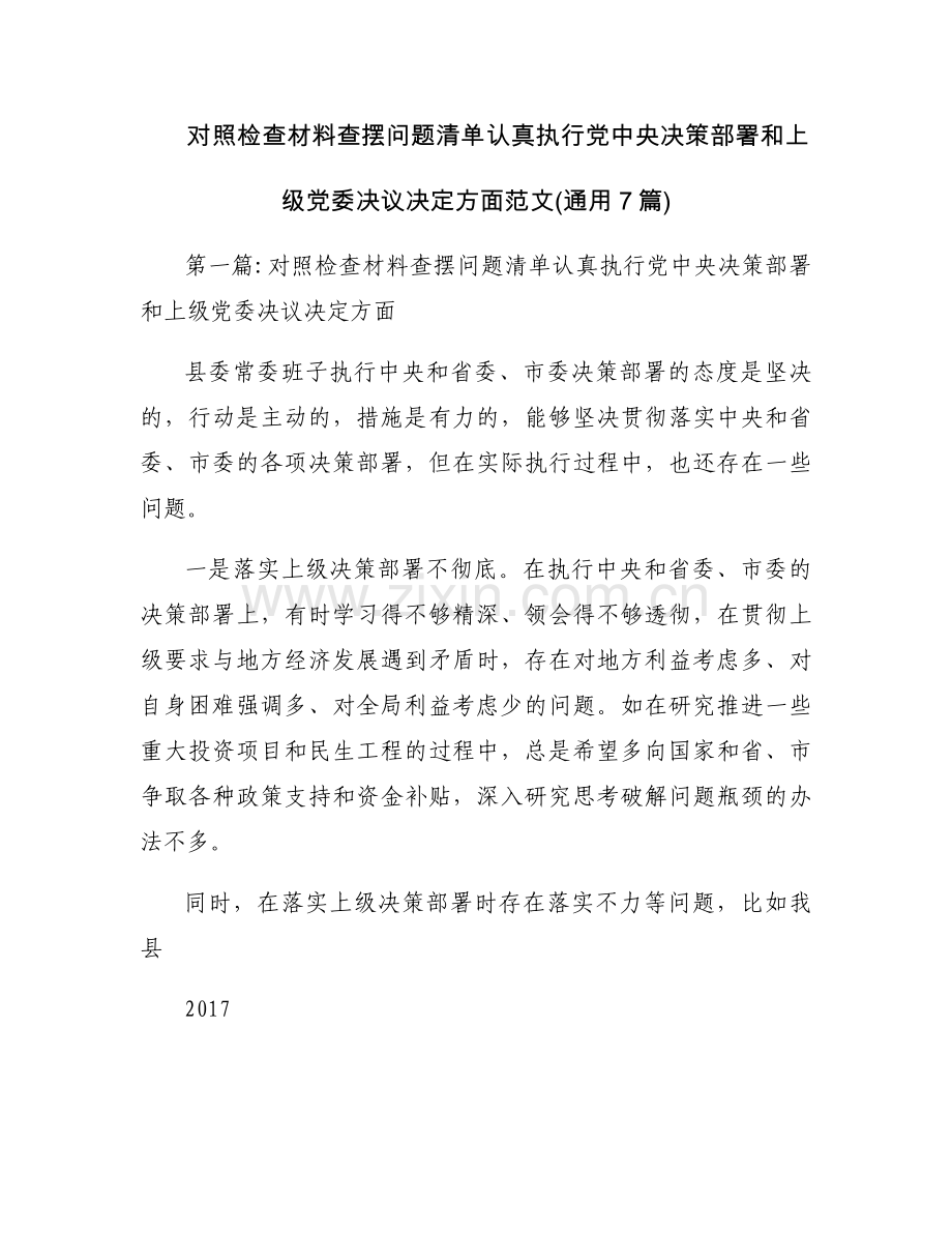 对照检查材料查摆问题清单认真执行党中央决策部署和上级党委决议决定方面范文(通用7篇).docx_第1页