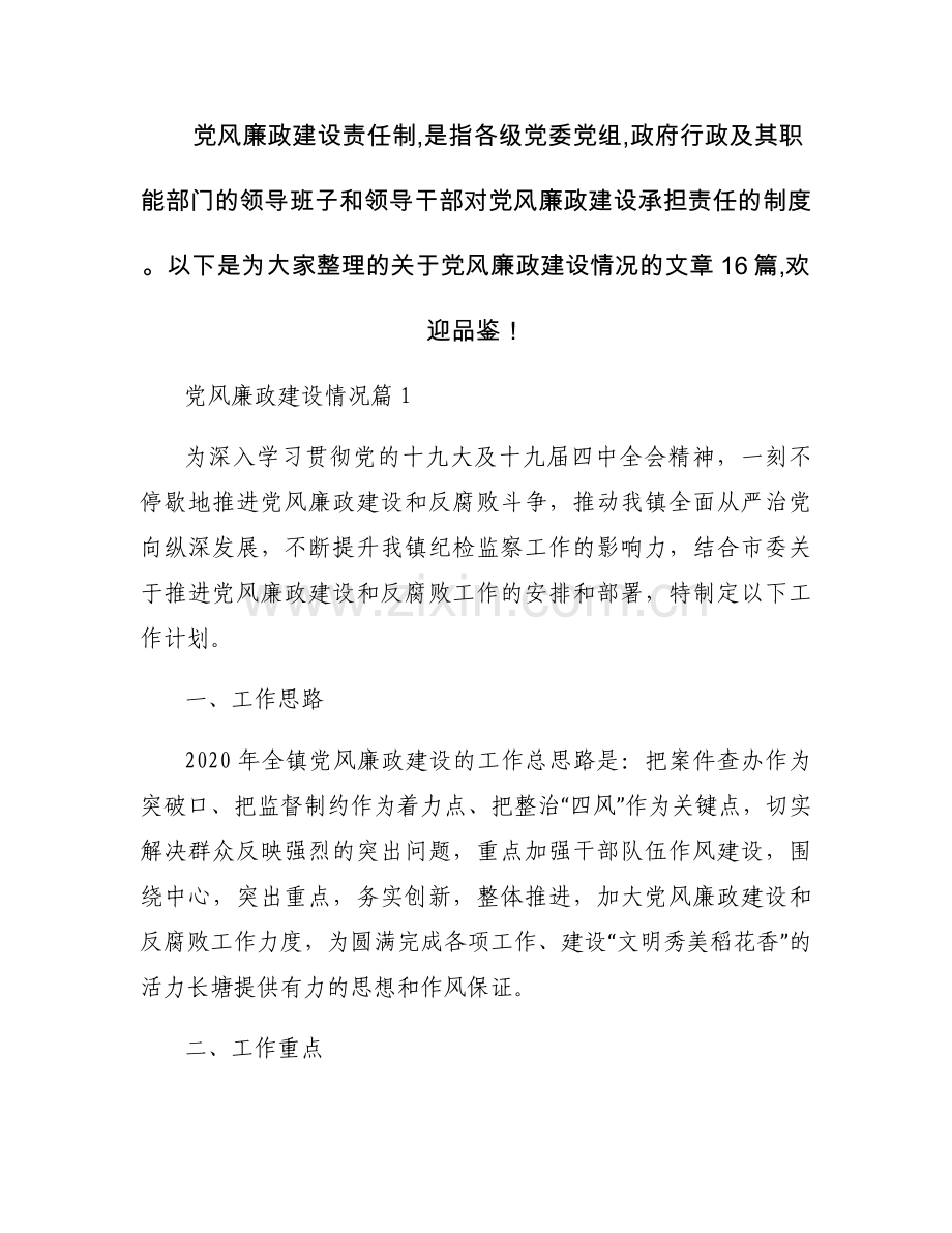 党风廉政建设情况集合16篇.docx_第1页