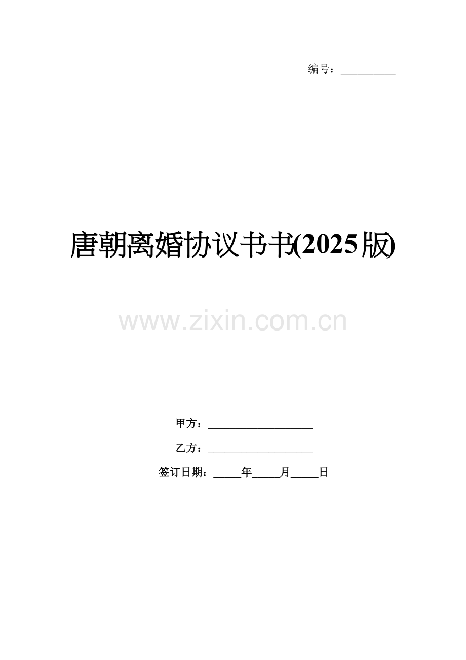 唐朝离婚协议书(2025版).docx_第1页