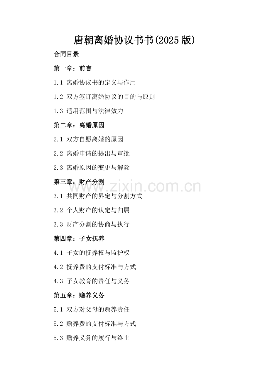 唐朝离婚协议书(2025版).docx_第2页