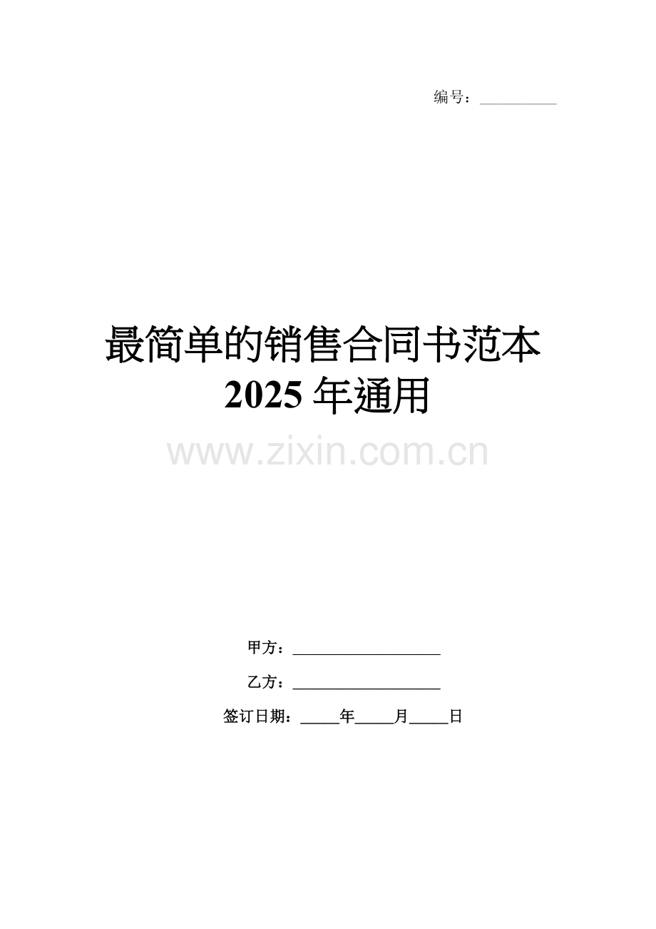 最简单的销售合同书范本2025年通用.docx_第1页