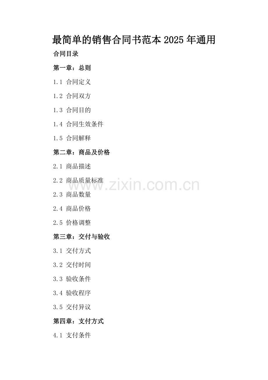 最简单的销售合同书范本2025年通用.docx_第2页