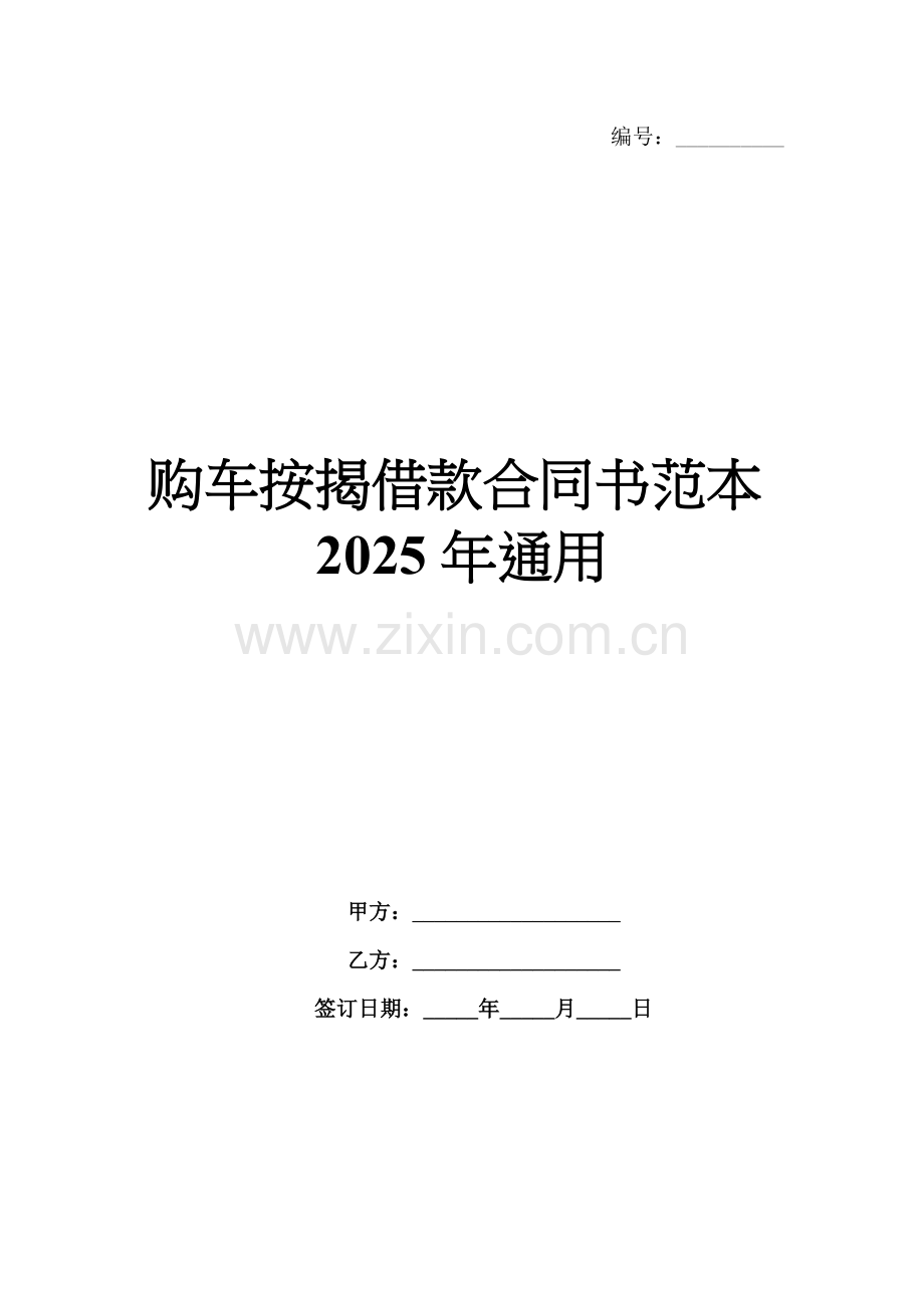 购车按揭借款合同书范本2025年通用.docx_第1页