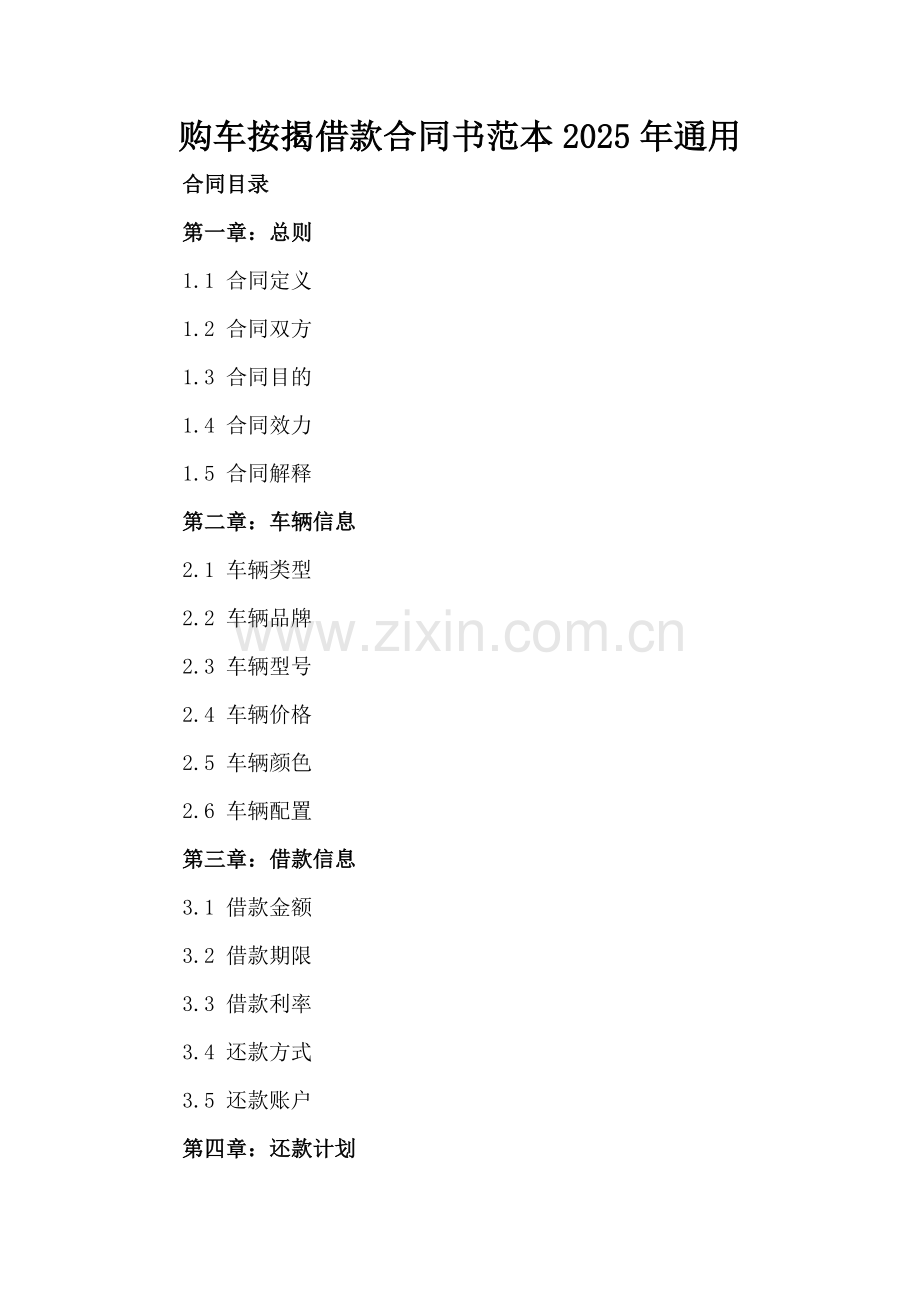 购车按揭借款合同书范本2025年通用.docx_第2页