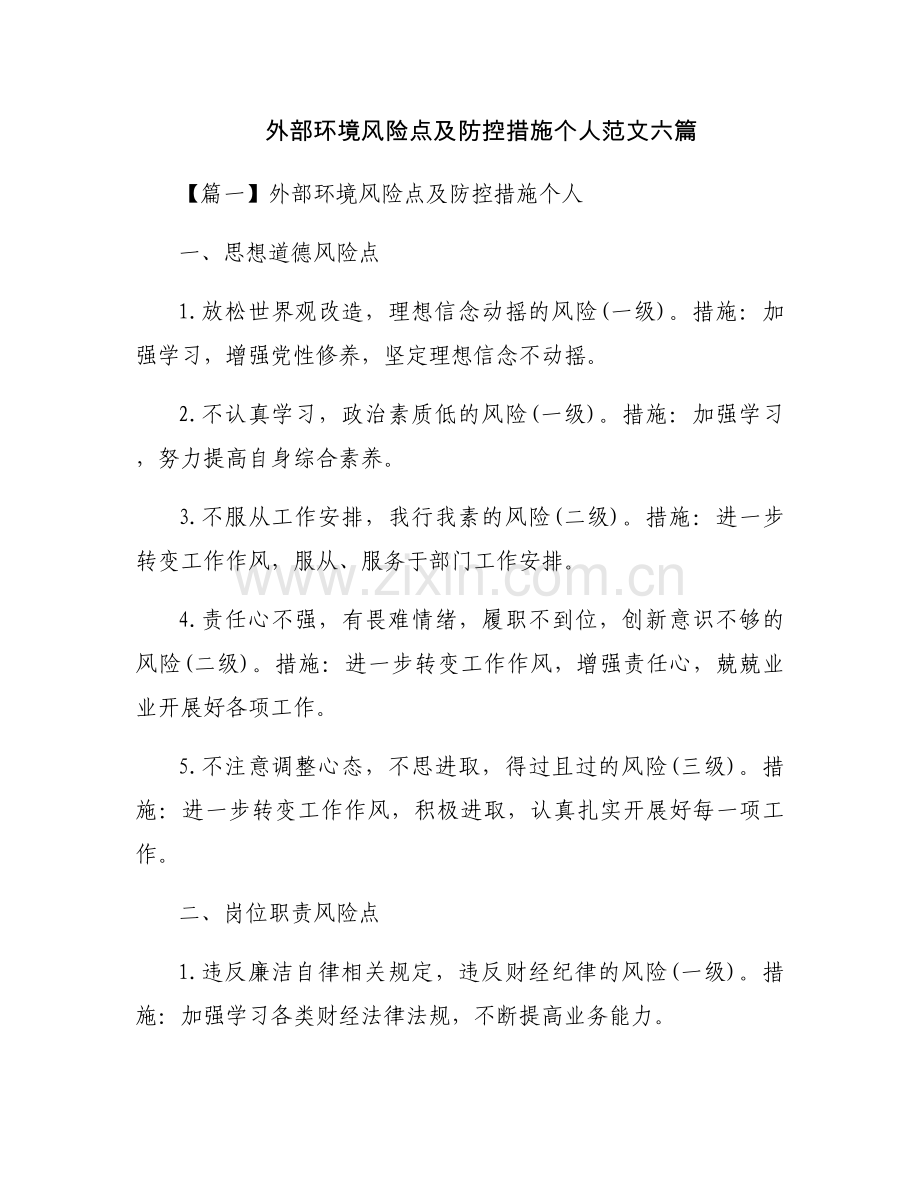 外部环境风险点及防控措施个人范文六篇.docx_第1页