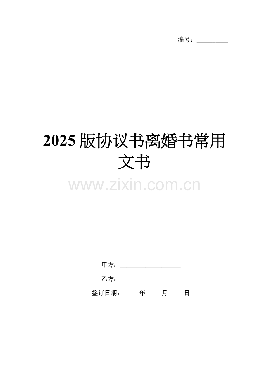 2025版协议书离婚书常用文书.docx_第1页