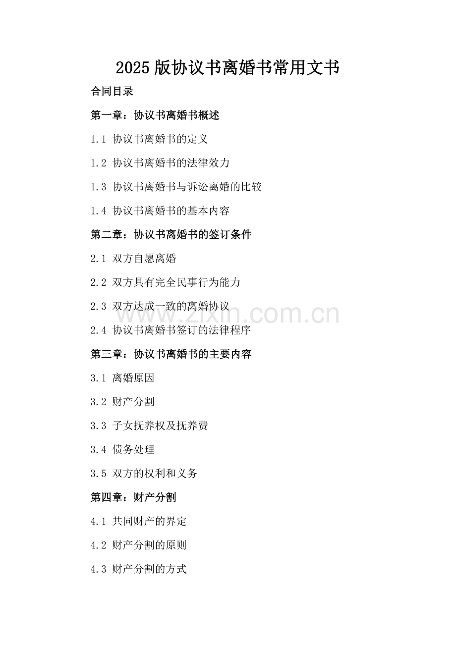 2025版协议书离婚书常用文书.docx_第2页