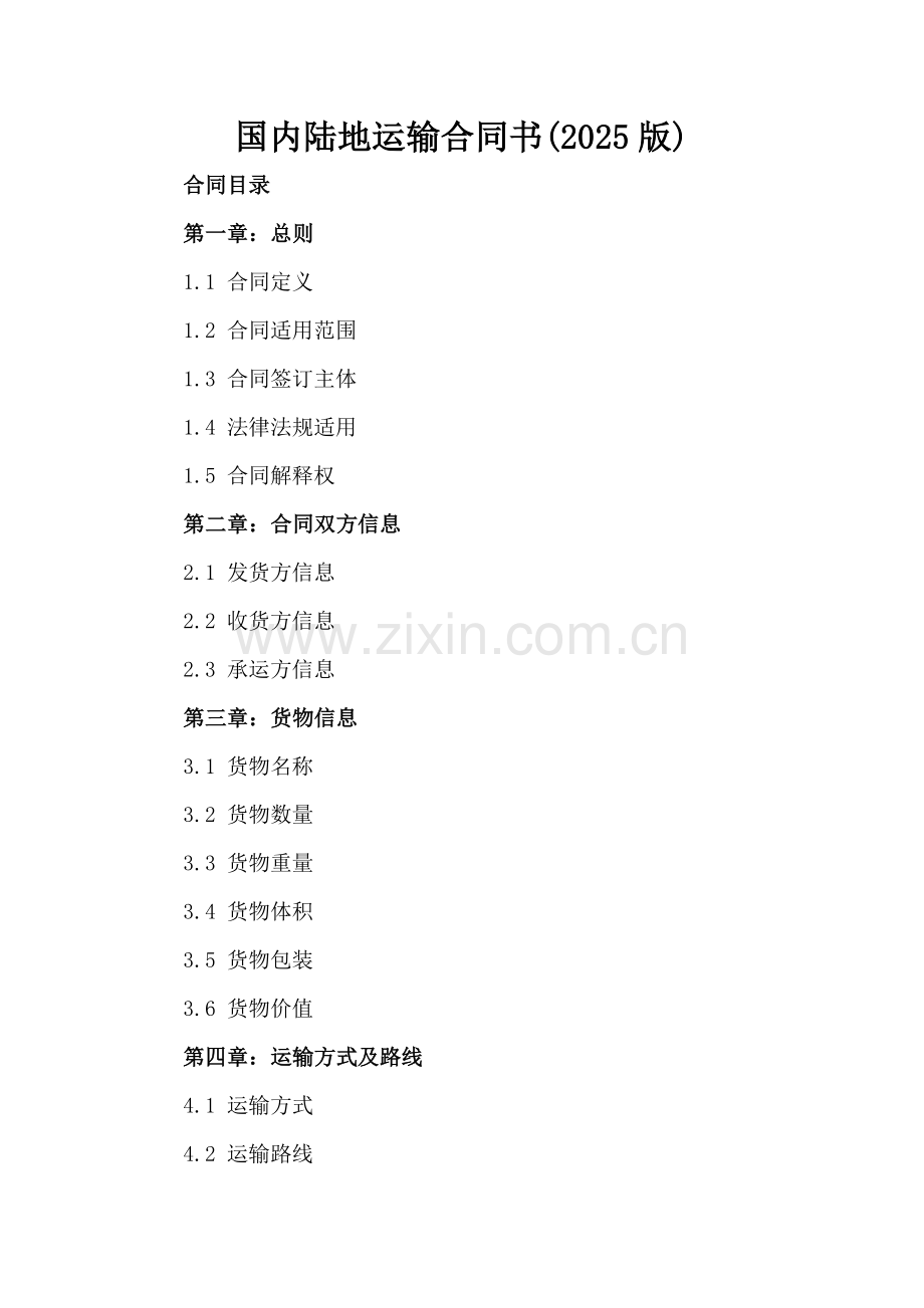 国内陆地运输合同书(2025版).docx_第2页