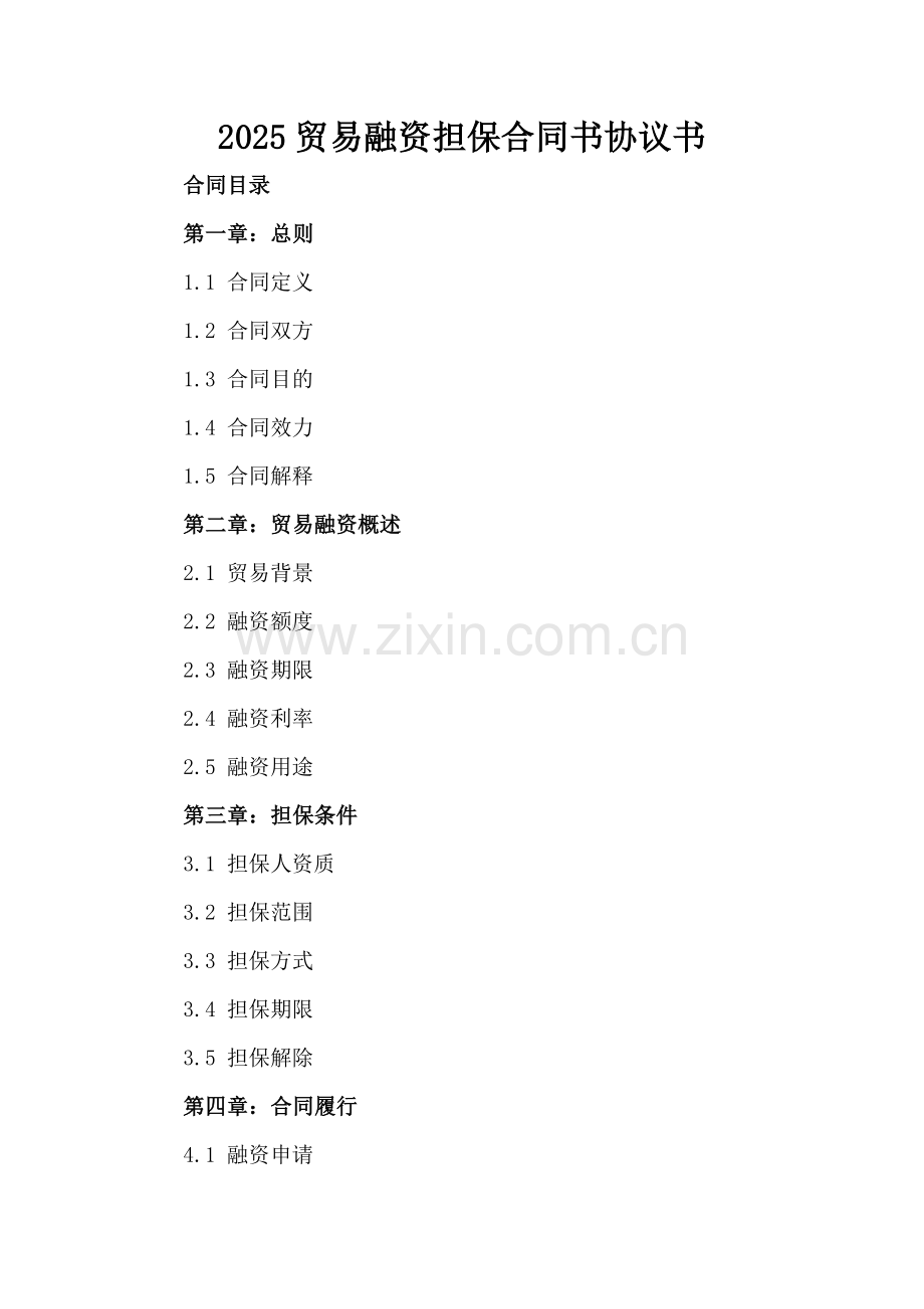 2025贸易融资担保合同书协议书.docx_第2页