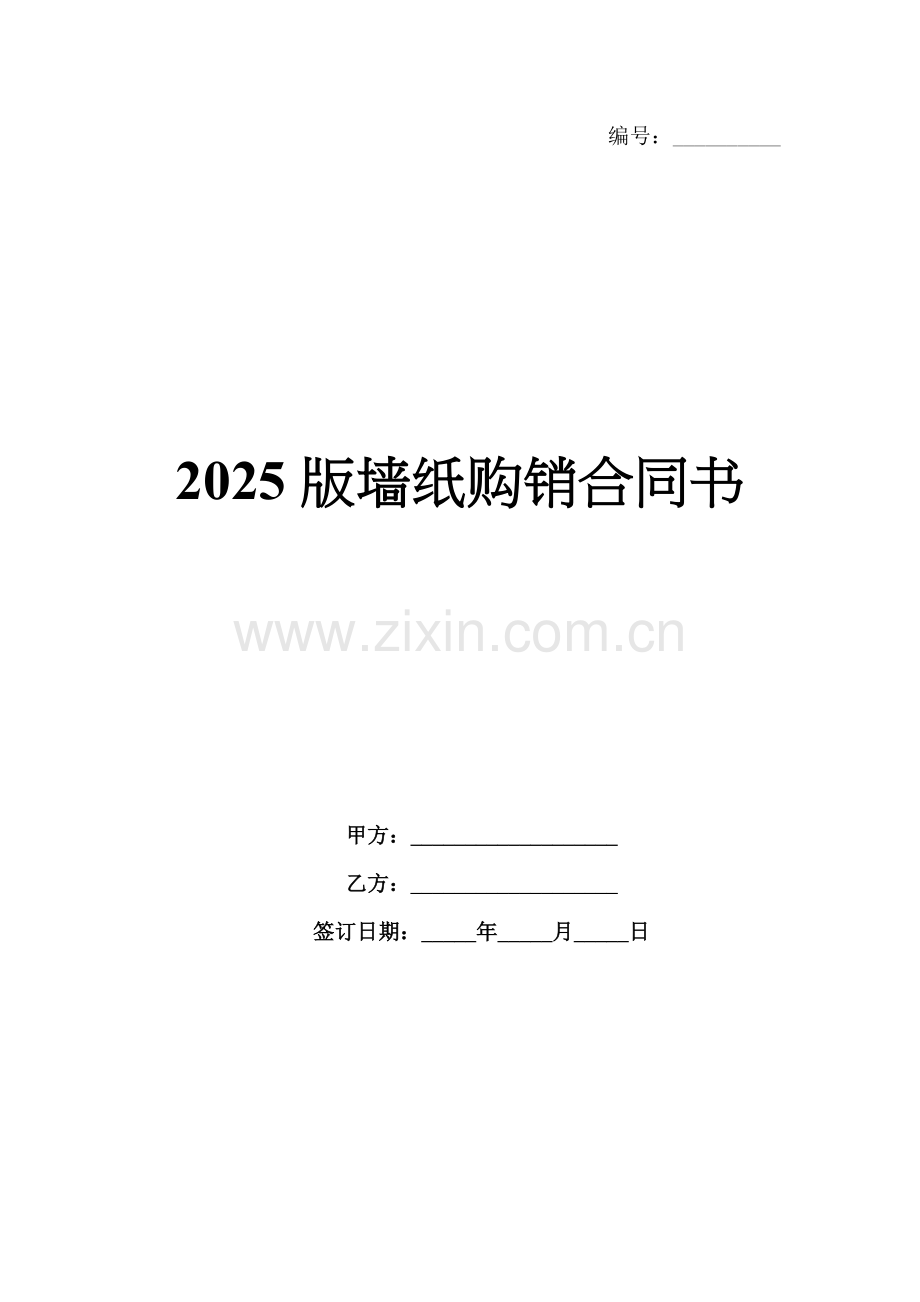 2025版墙纸购销合同书.docx_第1页