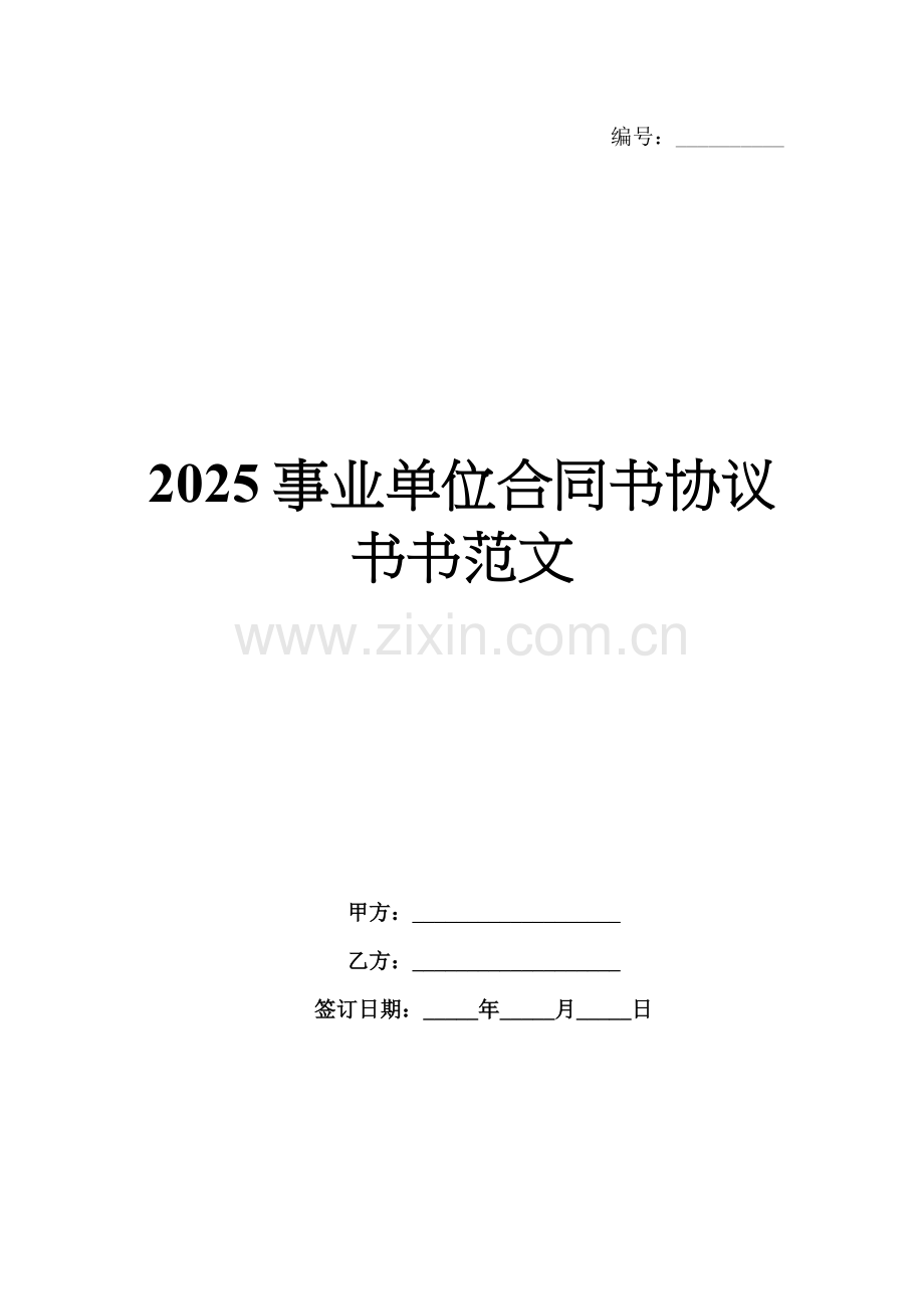2025事业单位合同书协议书范文.docx_第1页
