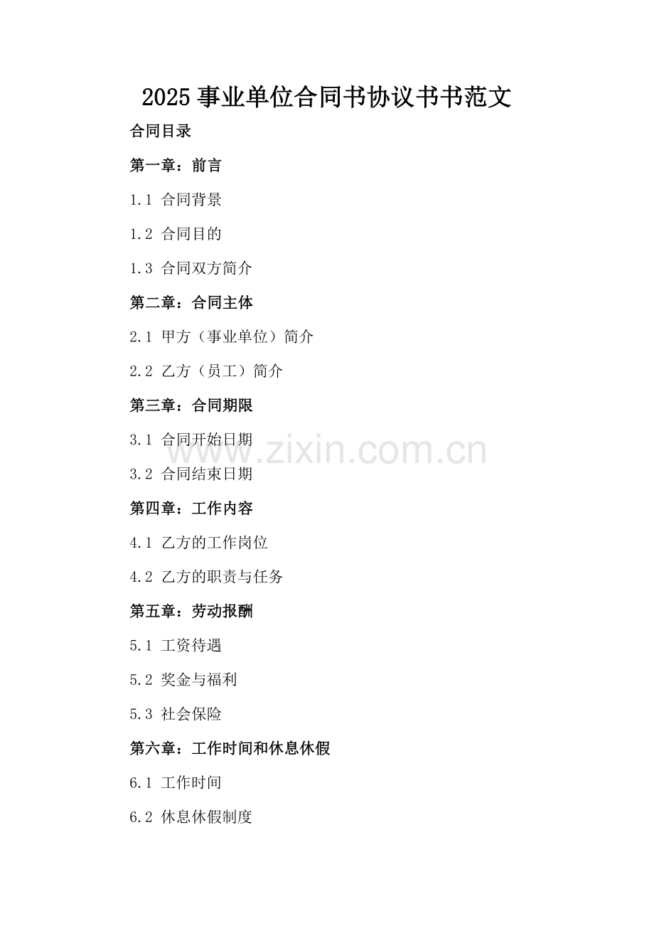 2025事业单位合同书协议书范文.docx_第2页