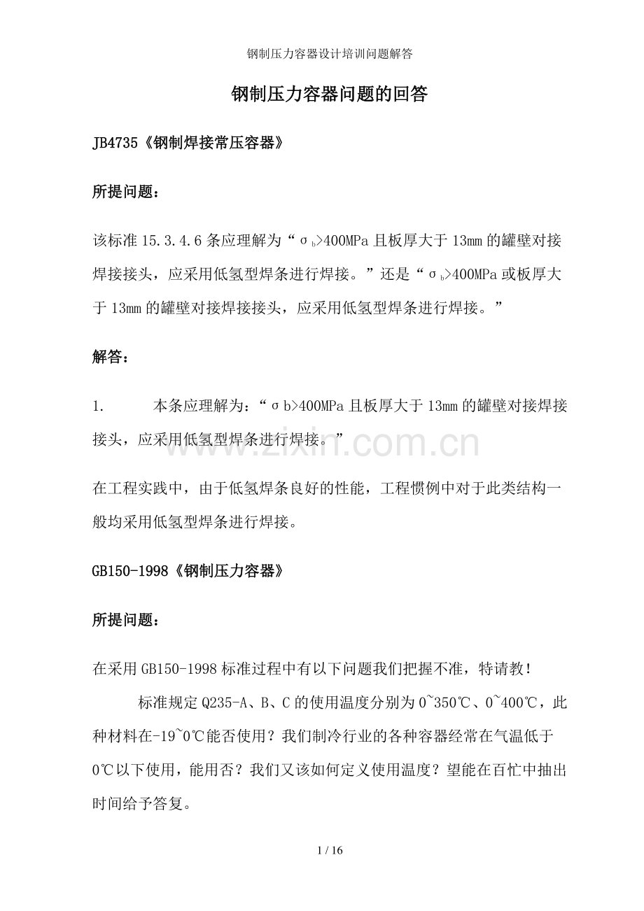 钢制压力容器设计培训问题解答.doc_第1页