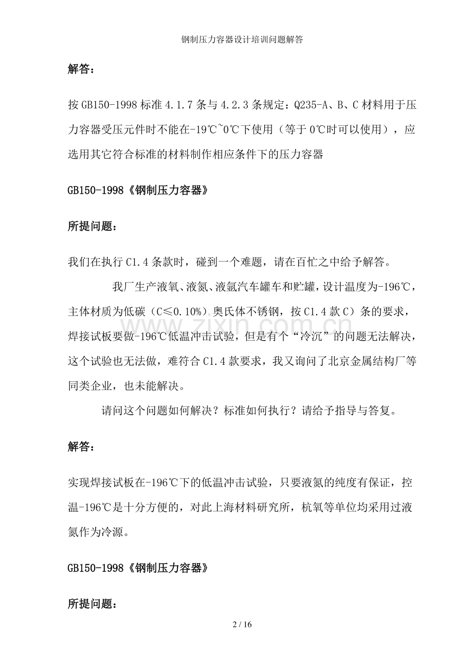 钢制压力容器设计培训问题解答.doc_第2页