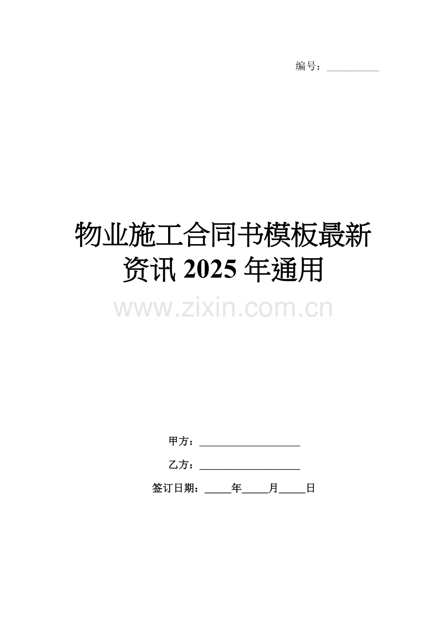 物业施工合同书模板资讯2025年通用.docx_第1页