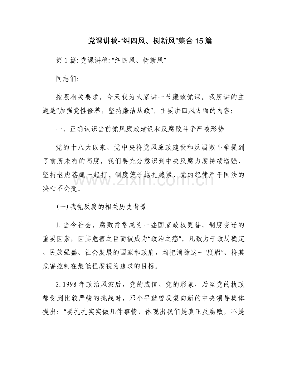 党课讲稿-“纠四风、树新风”集合15篇.docx_第1页