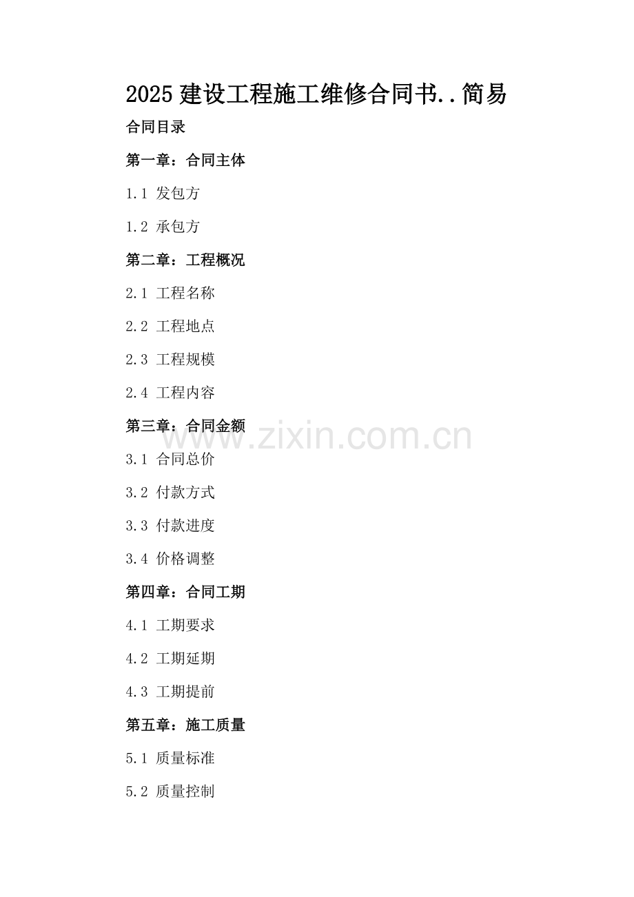 2025建设工程施工维修合同书..简易.docx_第2页