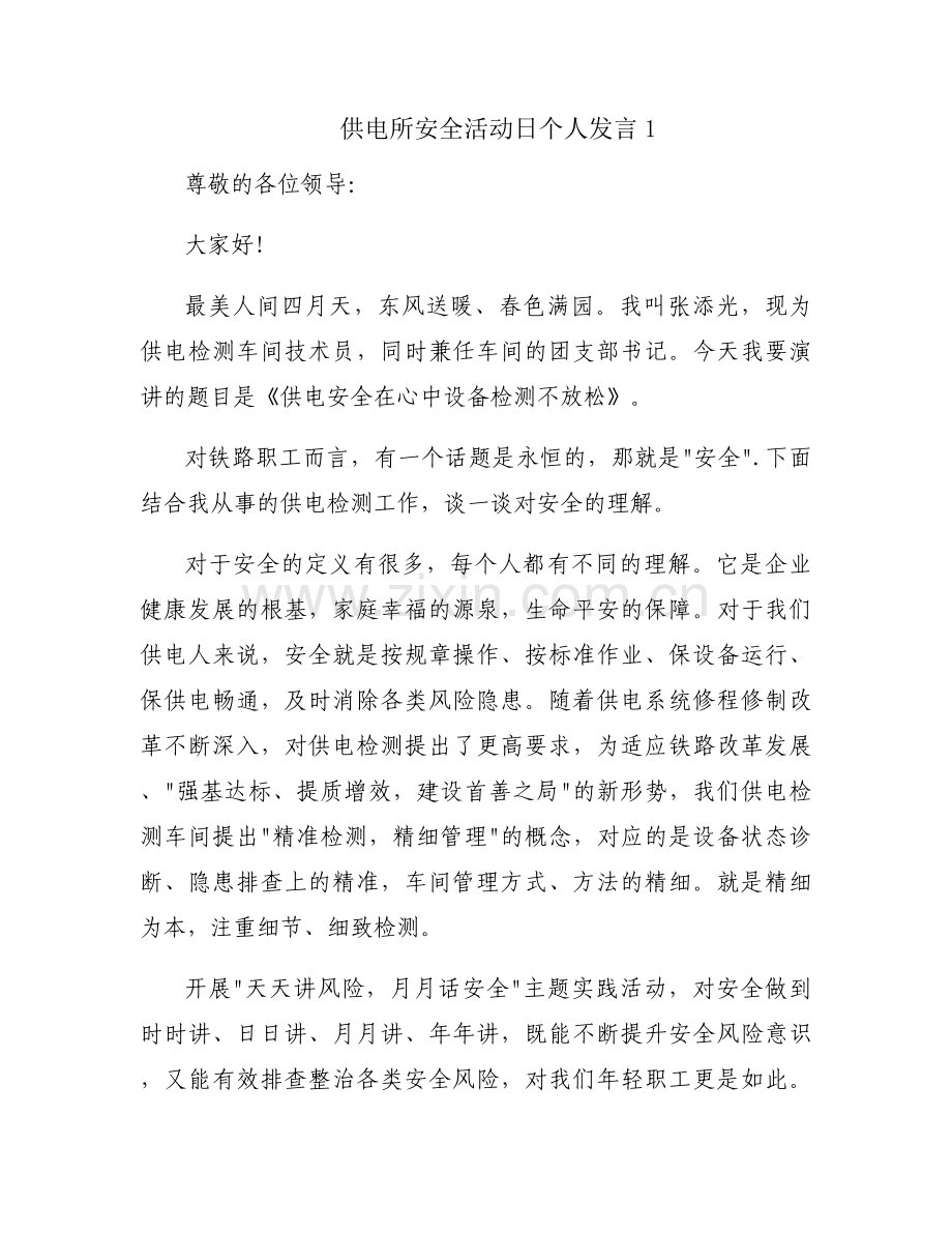 供电所安全活动日个人发言范文(3篇).docx_第1页