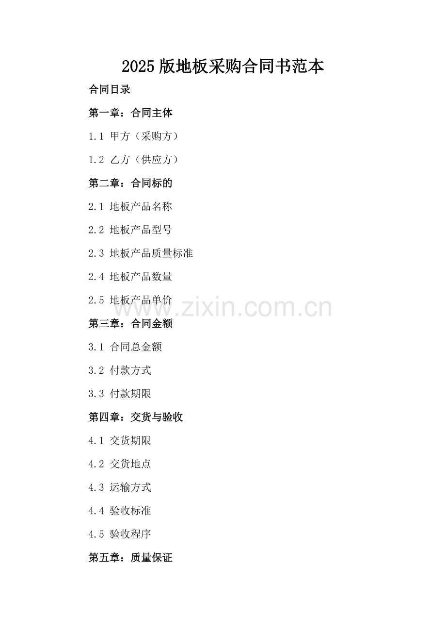 2025版地板采购合同书范本.docx_第2页