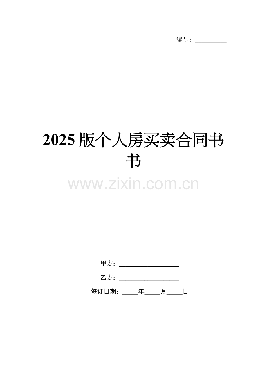 2025版个人房买卖合同书.docx_第1页