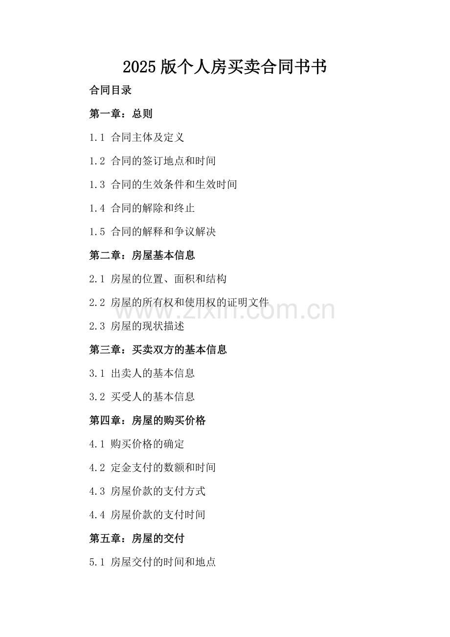 2025版个人房买卖合同书.docx_第2页