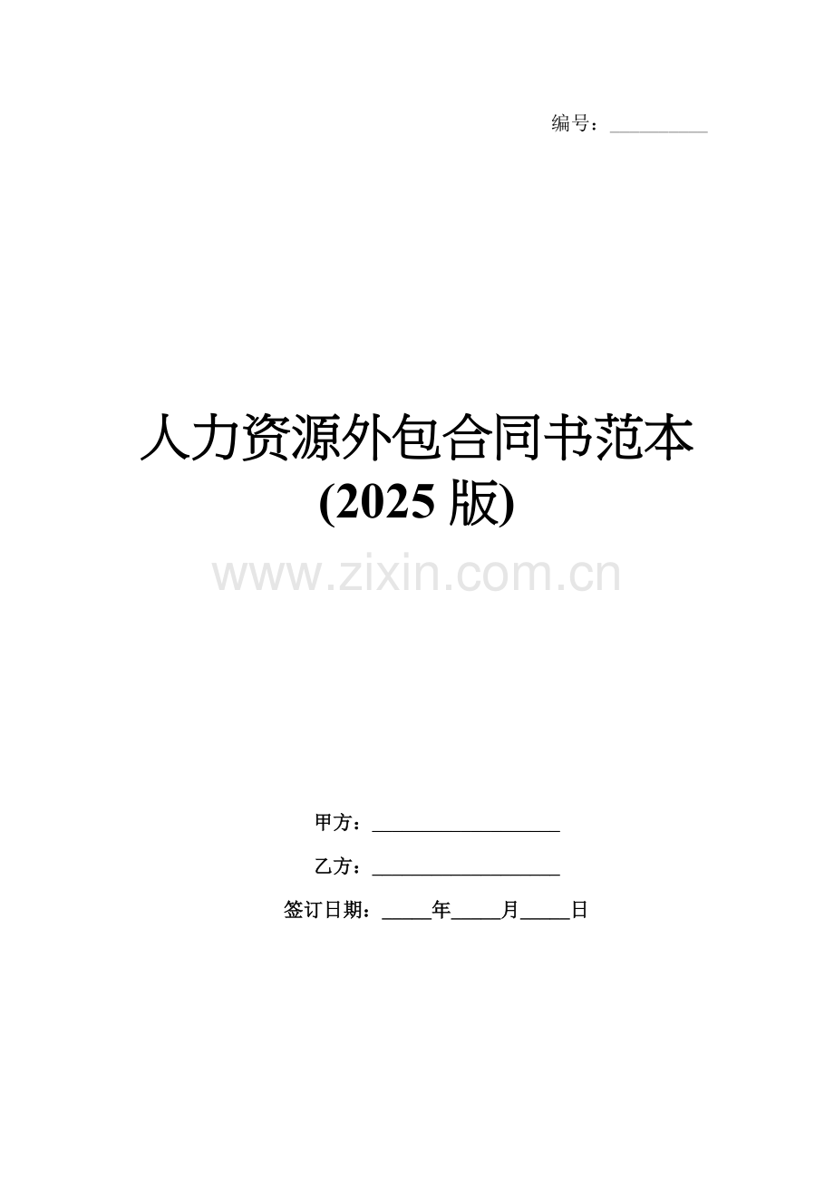 人力资源外包合同书范本(2025版).docx_第1页