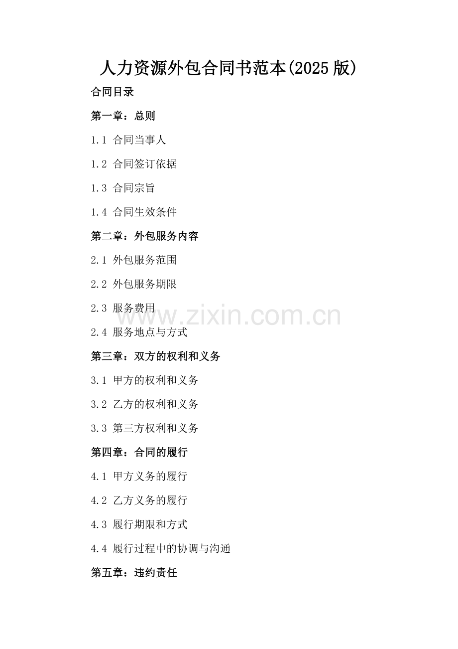 人力资源外包合同书范本(2025版).docx_第2页