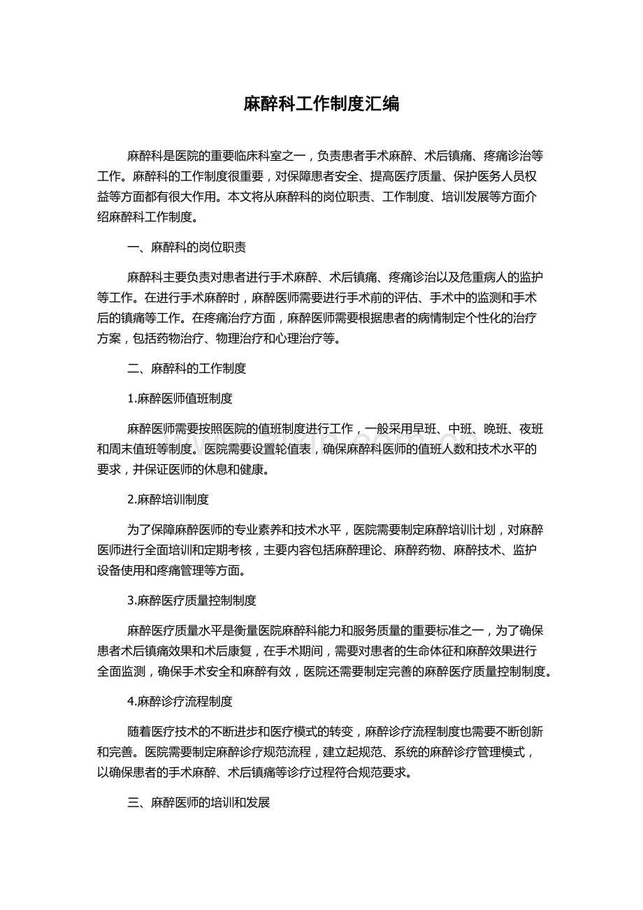 麻醉科工作制度汇编.docx_第1页