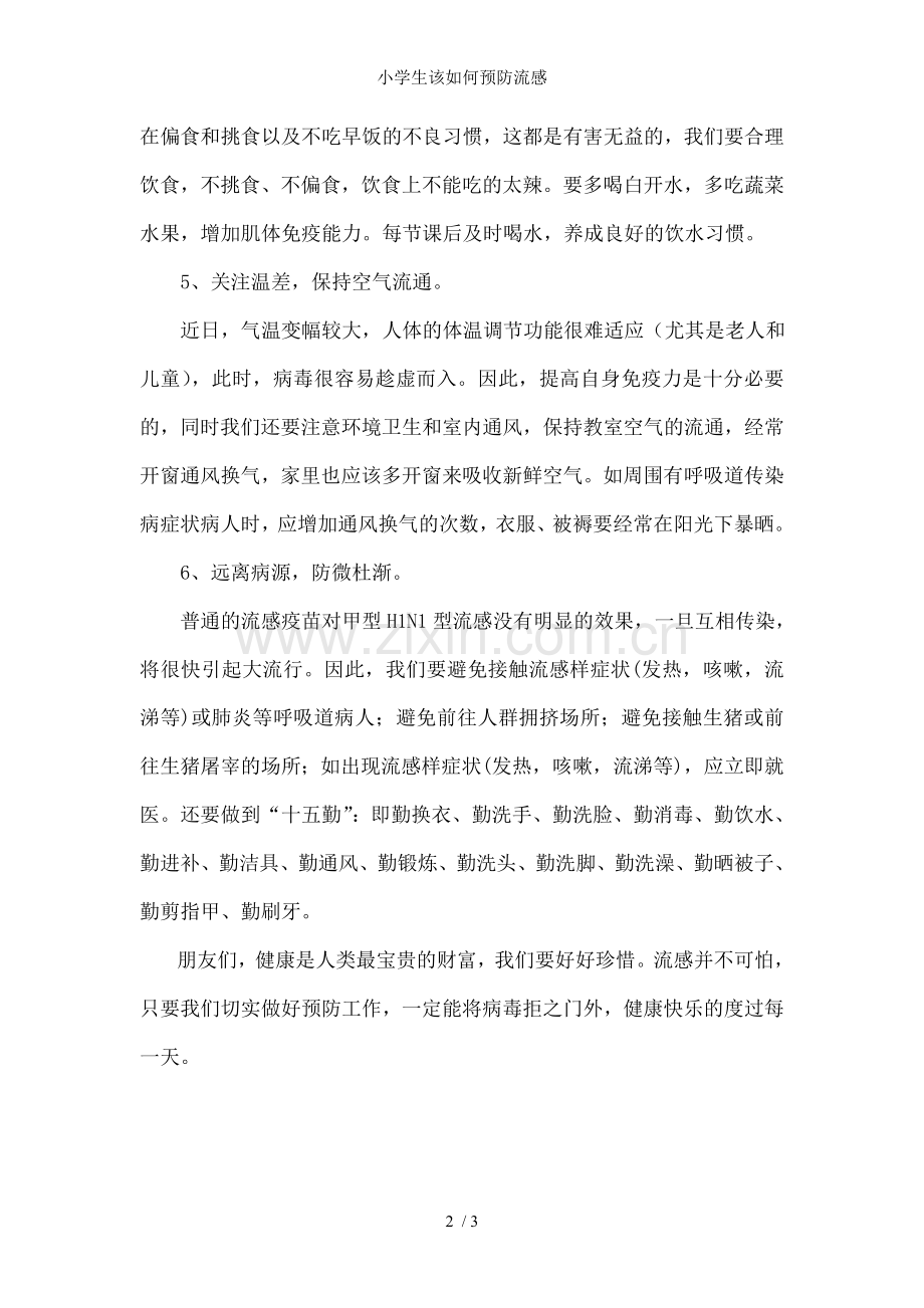 小学生该如何预防流感.doc_第2页