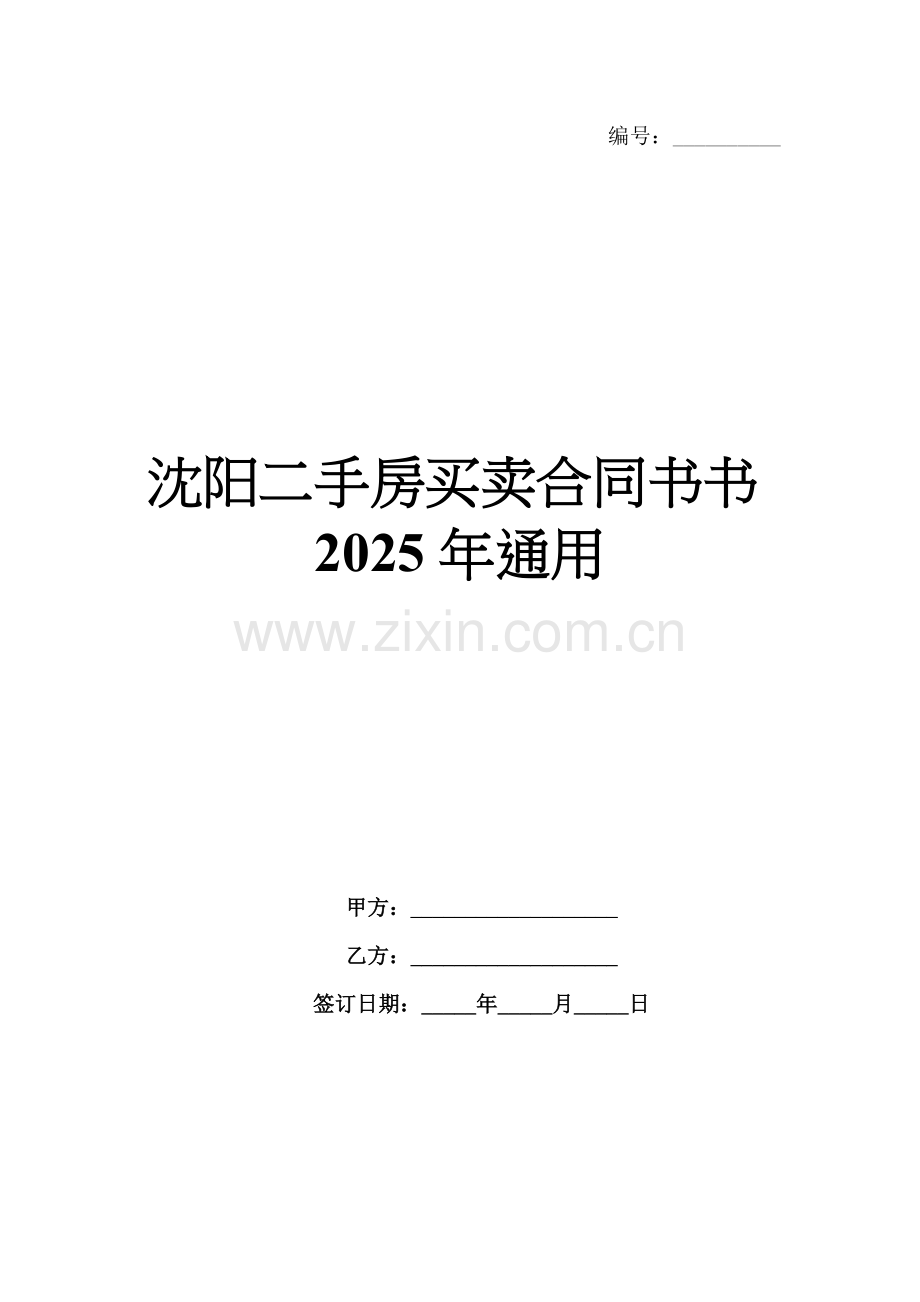 沈阳二手房买卖合同书2025年通用.docx_第1页