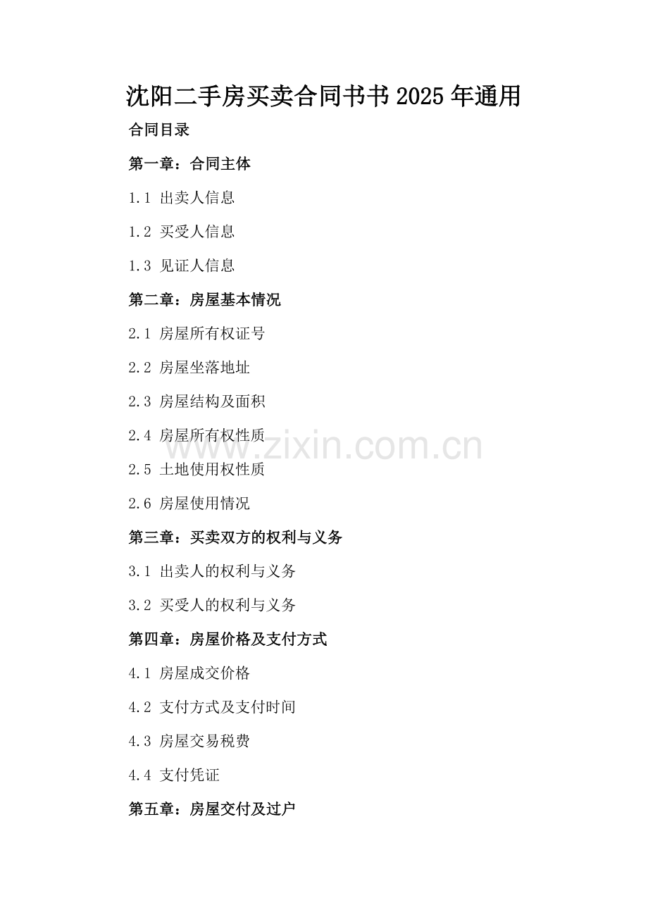 沈阳二手房买卖合同书2025年通用.docx_第2页