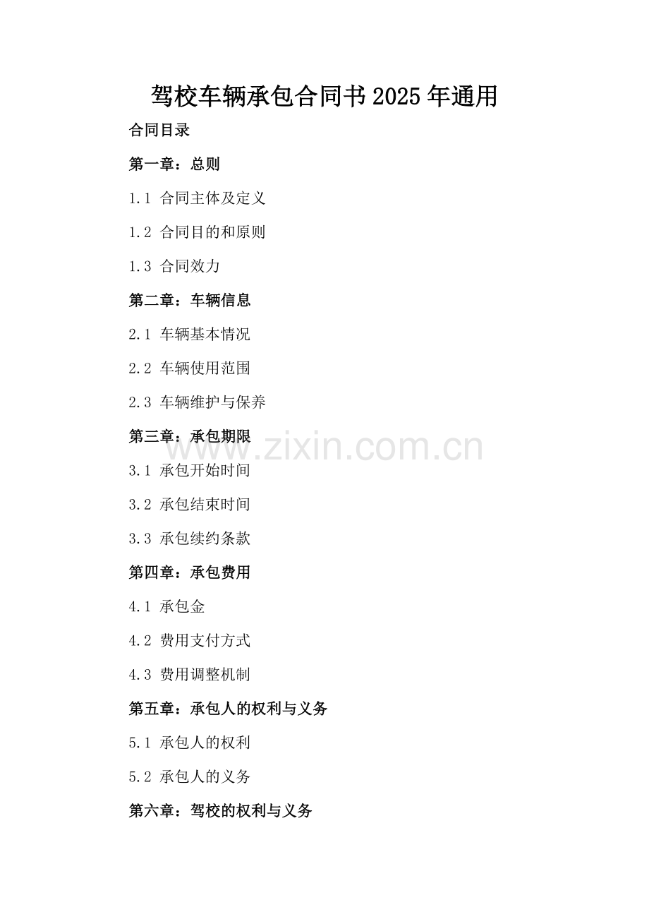 驾校车辆承包合同书2025年通用.docx_第2页