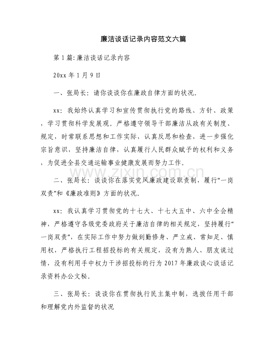 廉洁谈话记录内容范文六篇.docx_第1页