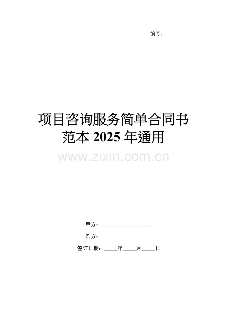 项目咨询服务简单合同书范本2025年通用.docx_第1页