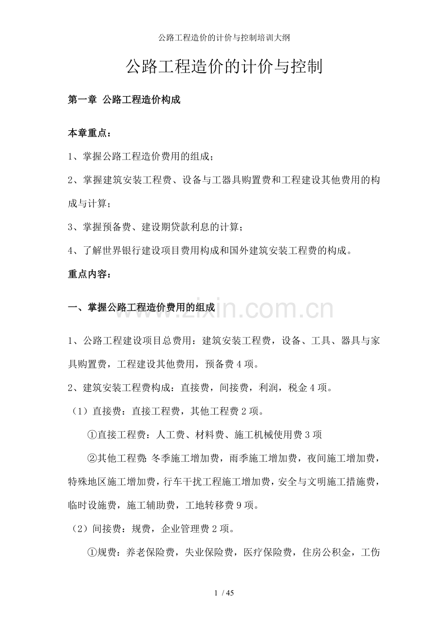 公路工程造价的计价与控制培训大纲.doc_第1页