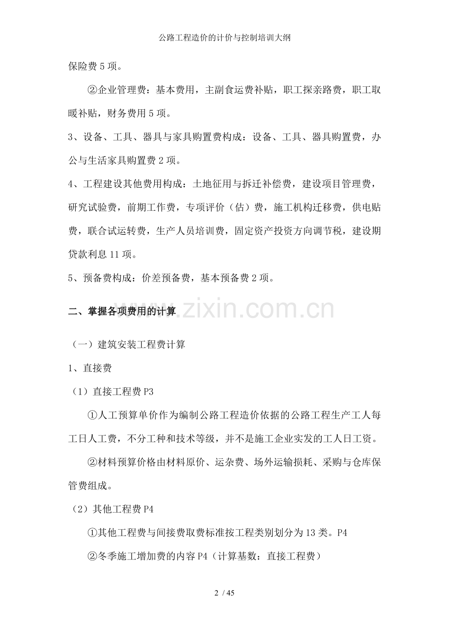 公路工程造价的计价与控制培训大纲.doc_第2页